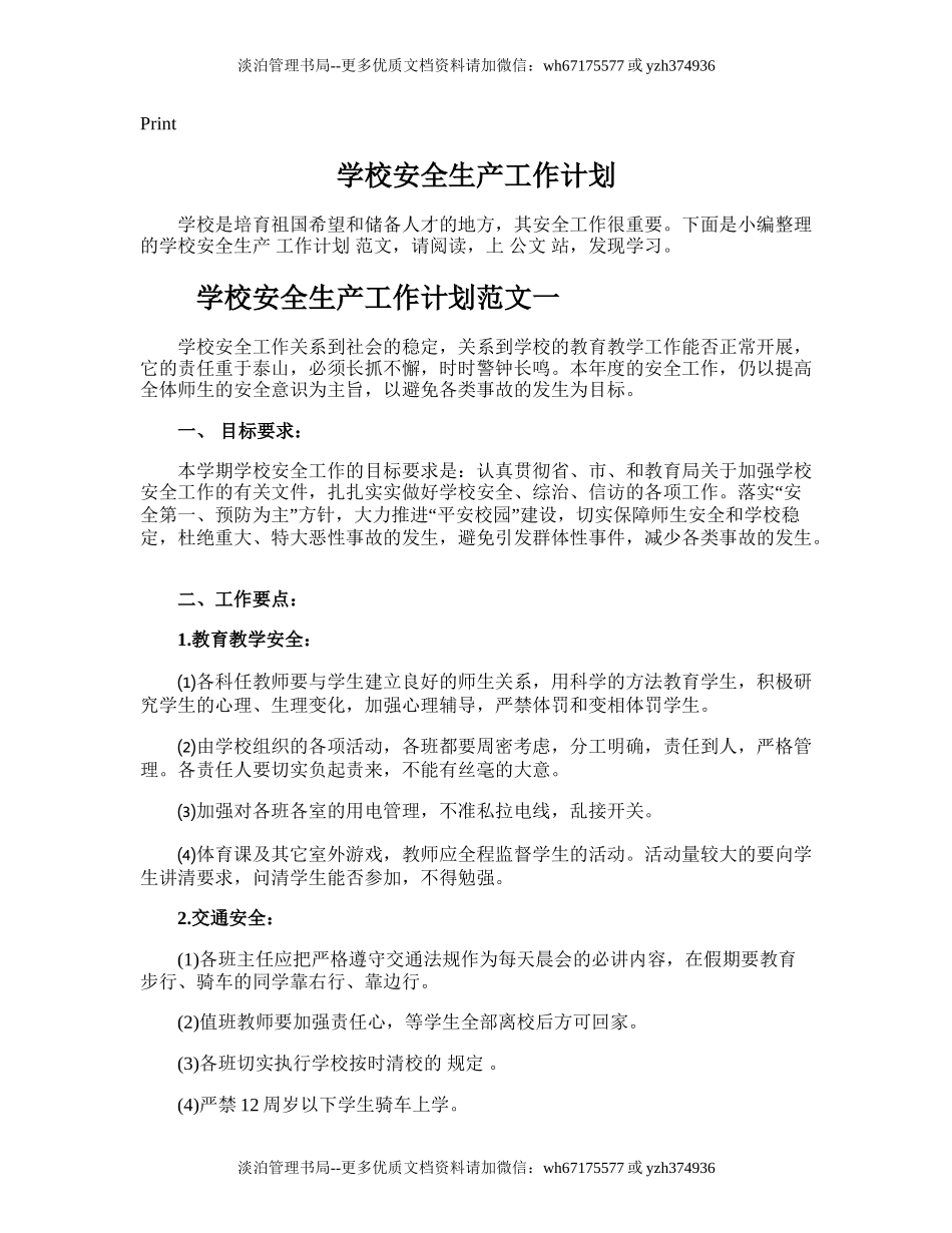 166.学校安全生产工作计划.doc_第1页