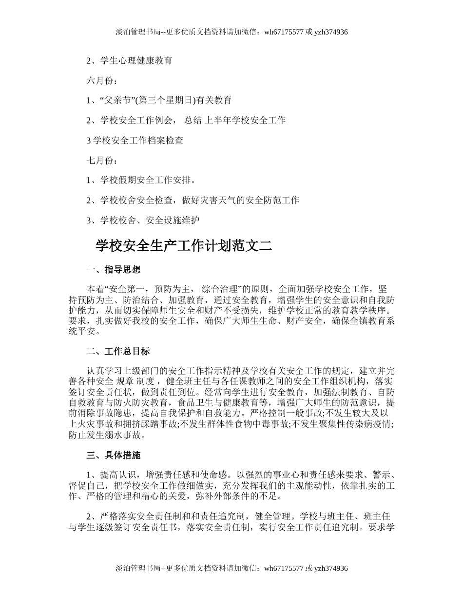 166.学校安全生产工作计划.doc_第3页