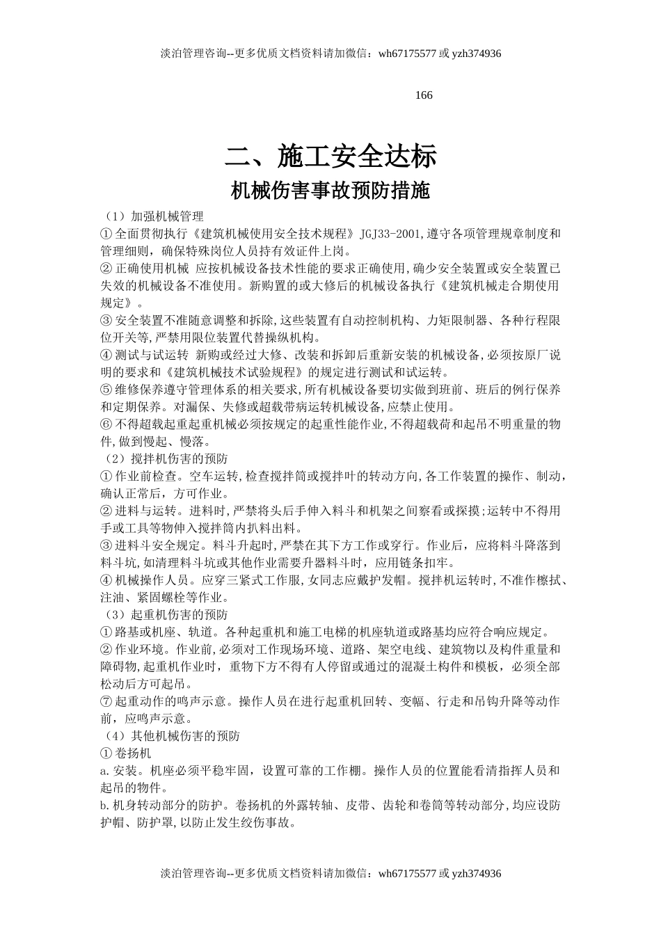 166机械伤害事故预防措施.doc_第1页