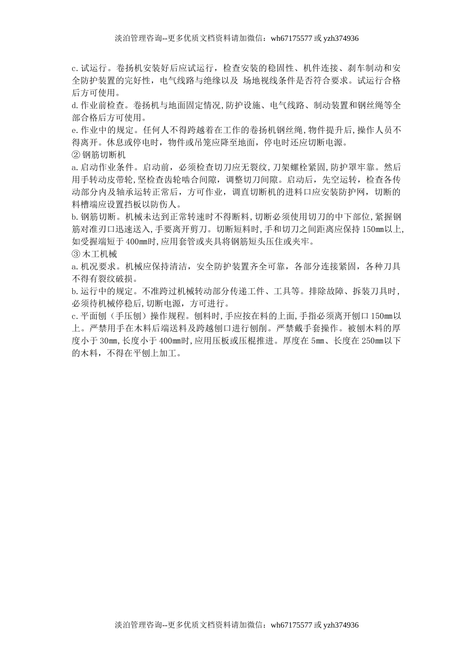 166机械伤害事故预防措施.doc_第2页