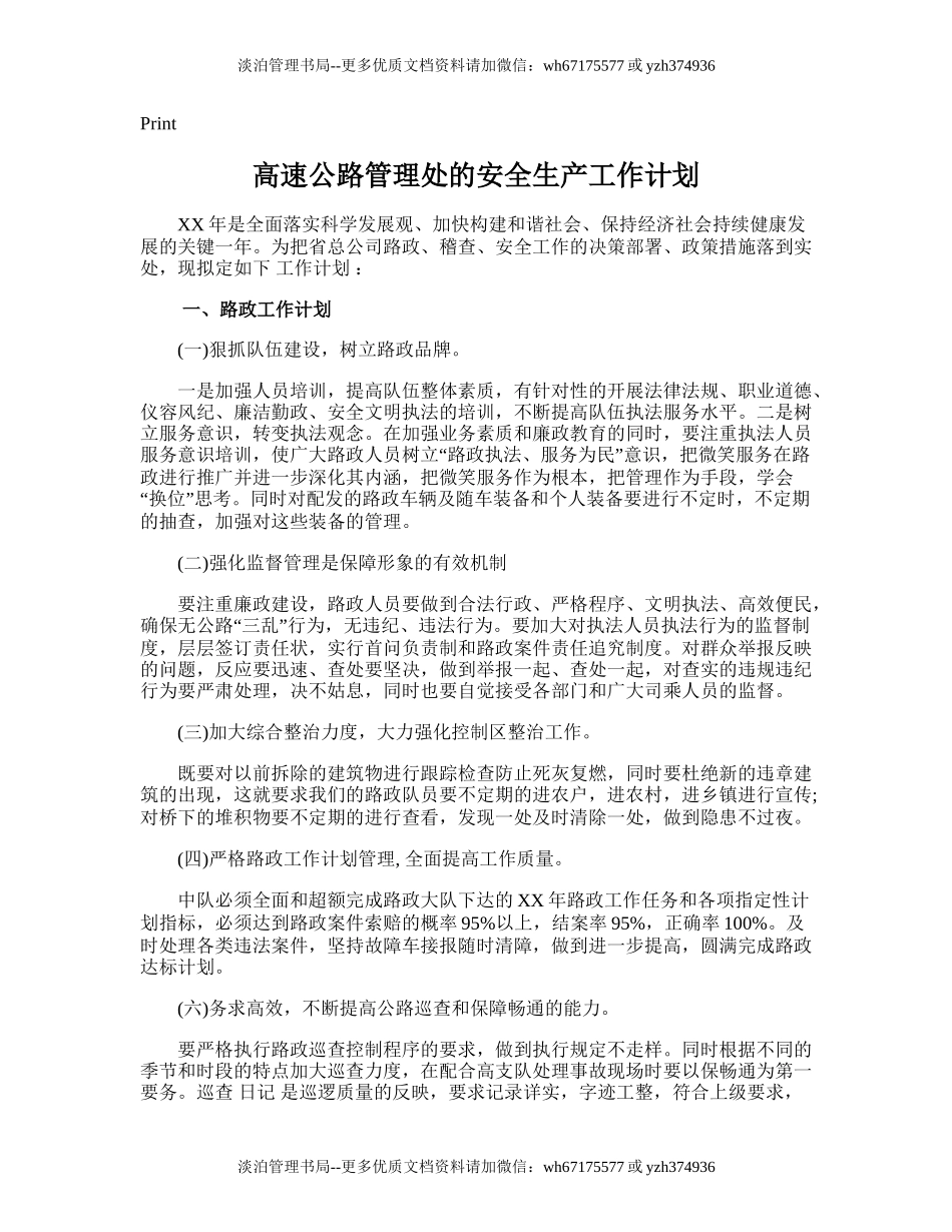 167.高速公路管理处的安全生产工作计划.doc_第1页
