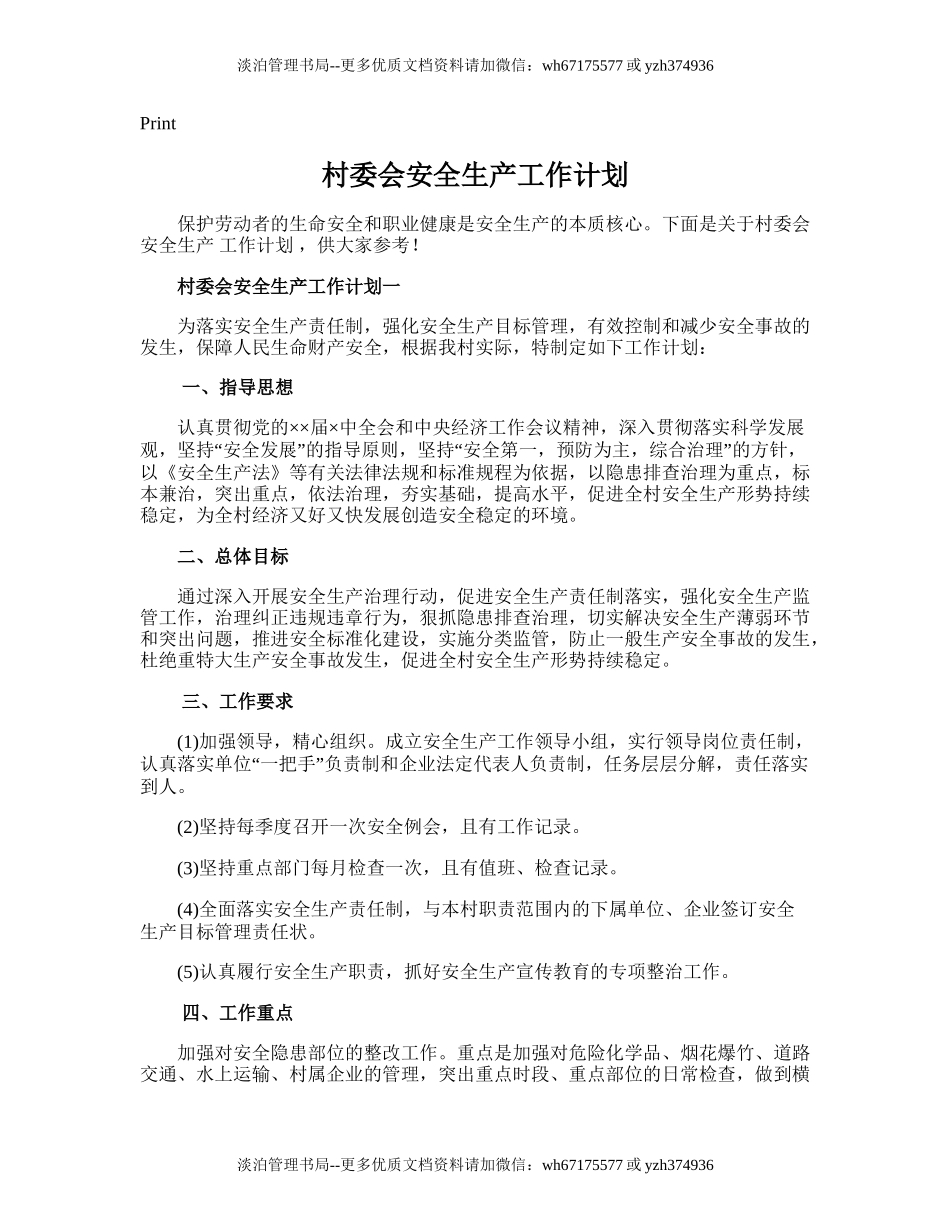 169.村委会安全生产工作计划.doc_第1页
