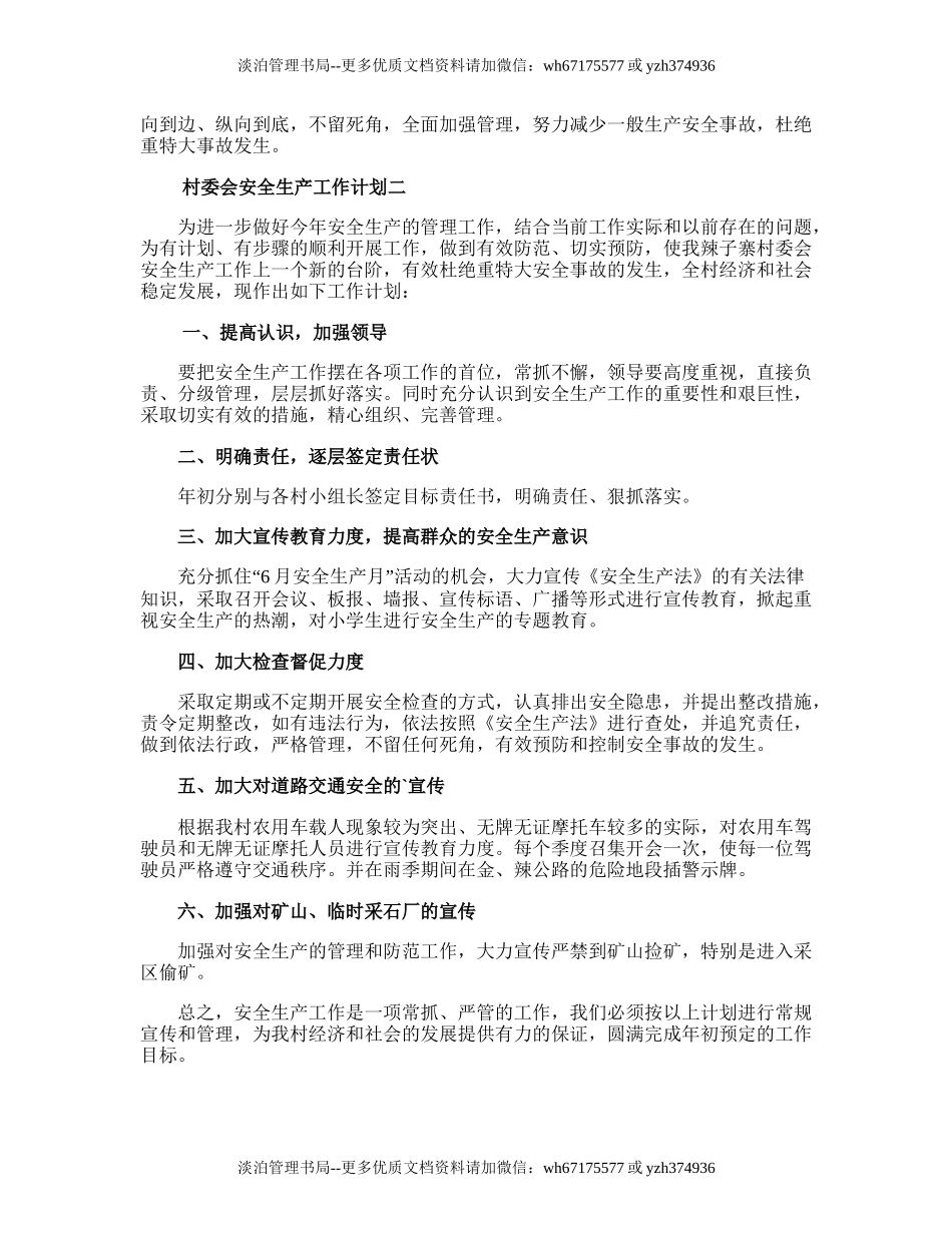 169.村委会安全生产工作计划.doc_第2页