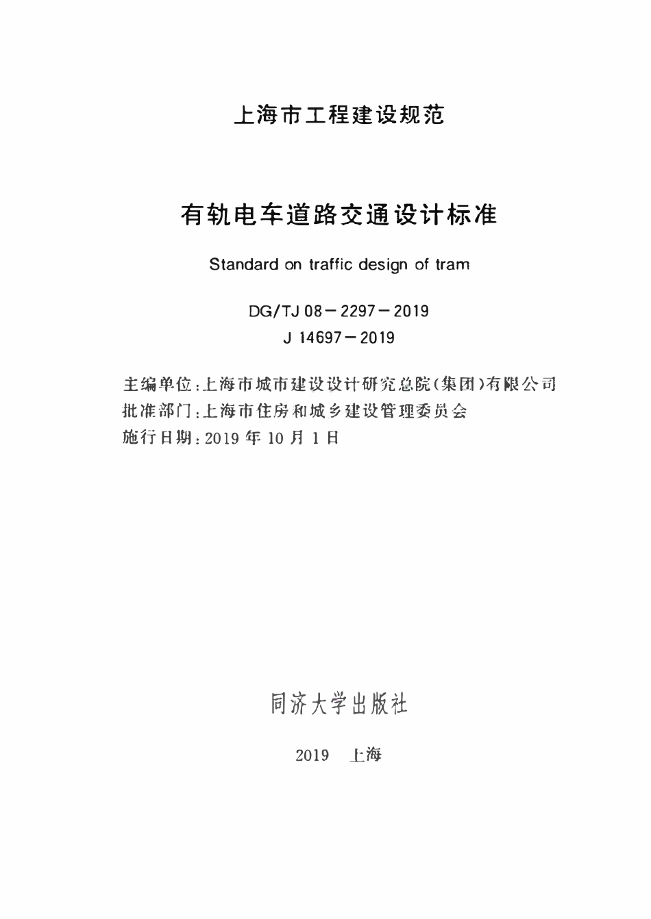 DGTJ08-2297-2019 有轨电车道路交通设计标准.pdf_第1页