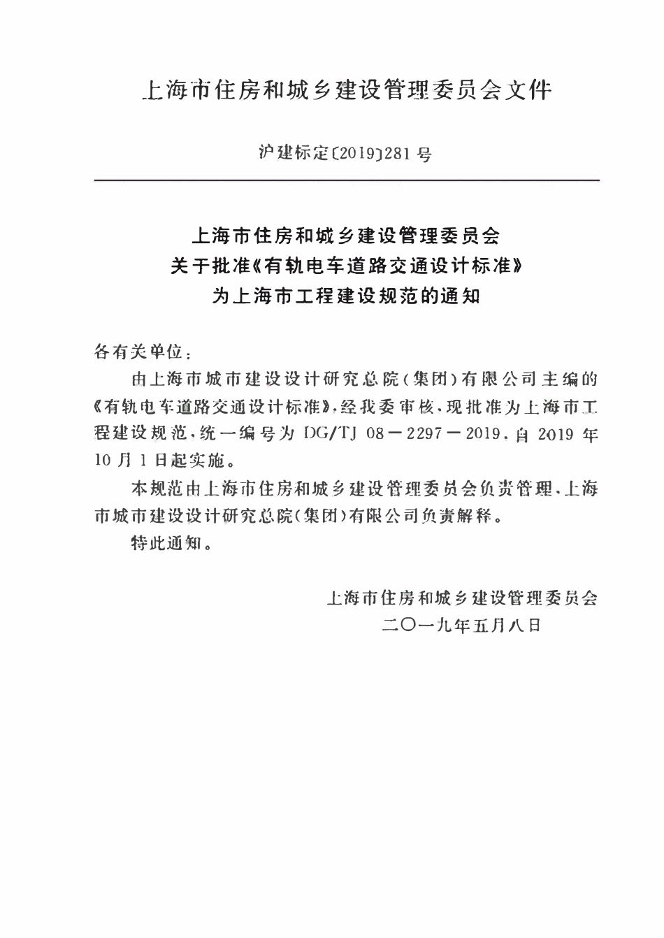 DGTJ08-2297-2019 有轨电车道路交通设计标准.pdf_第2页