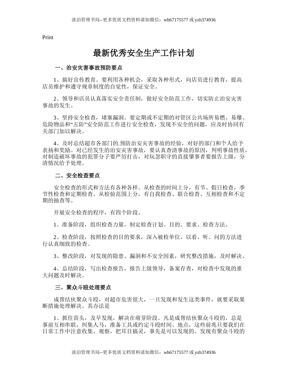 171.最新优秀安全生产工作计划.doc_第1页