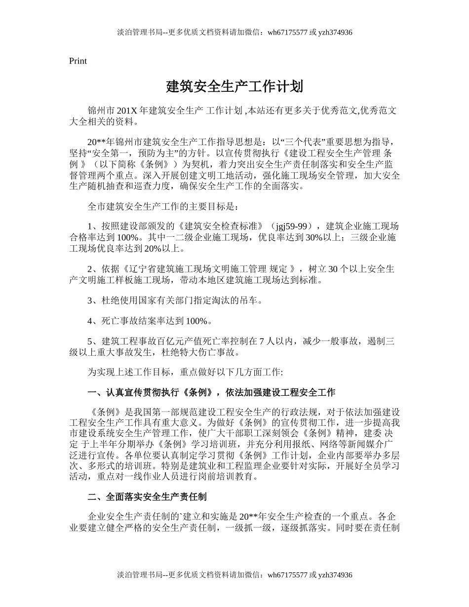 173.建筑安全生产工作计划.doc_第1页