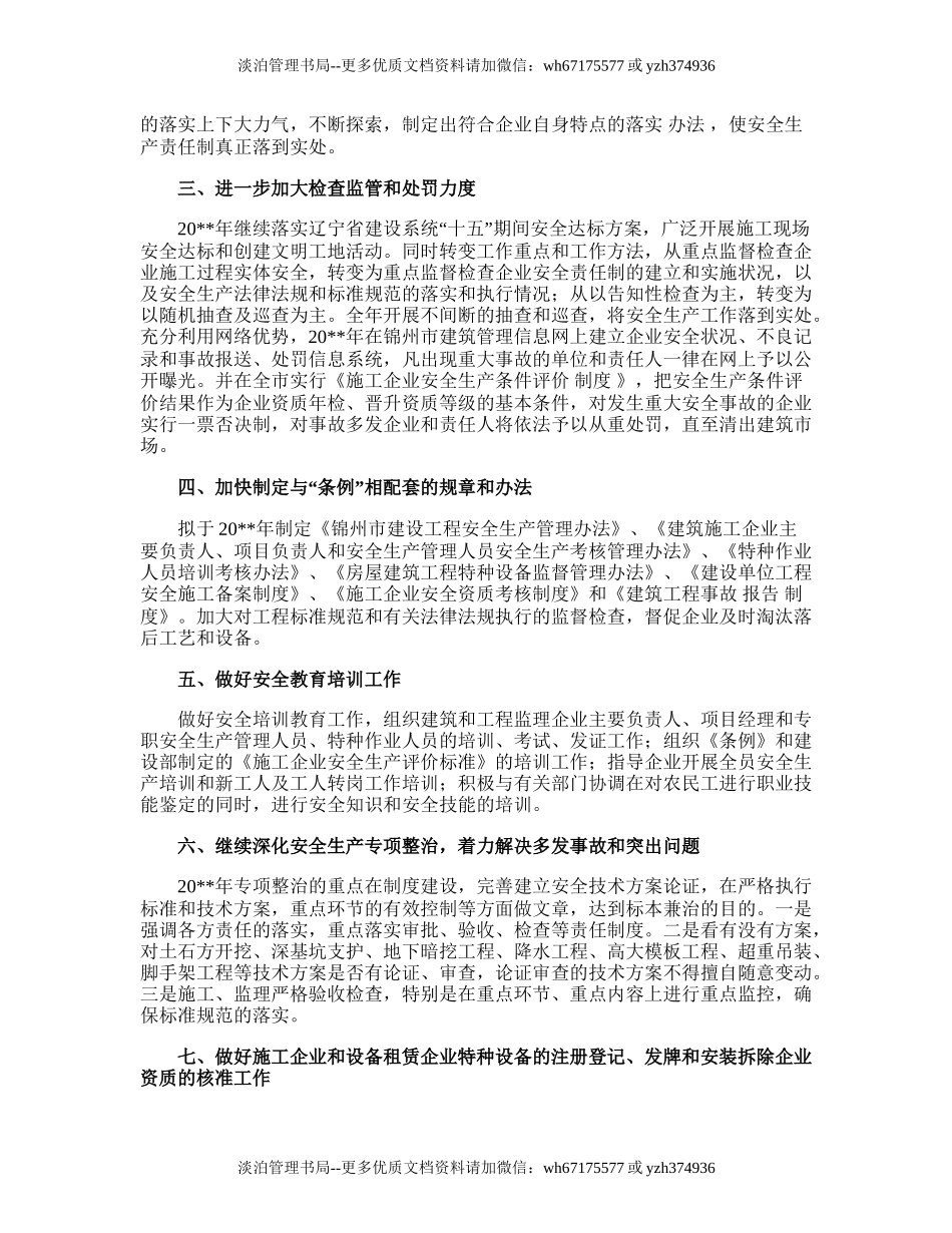 173.建筑安全生产工作计划.doc_第2页