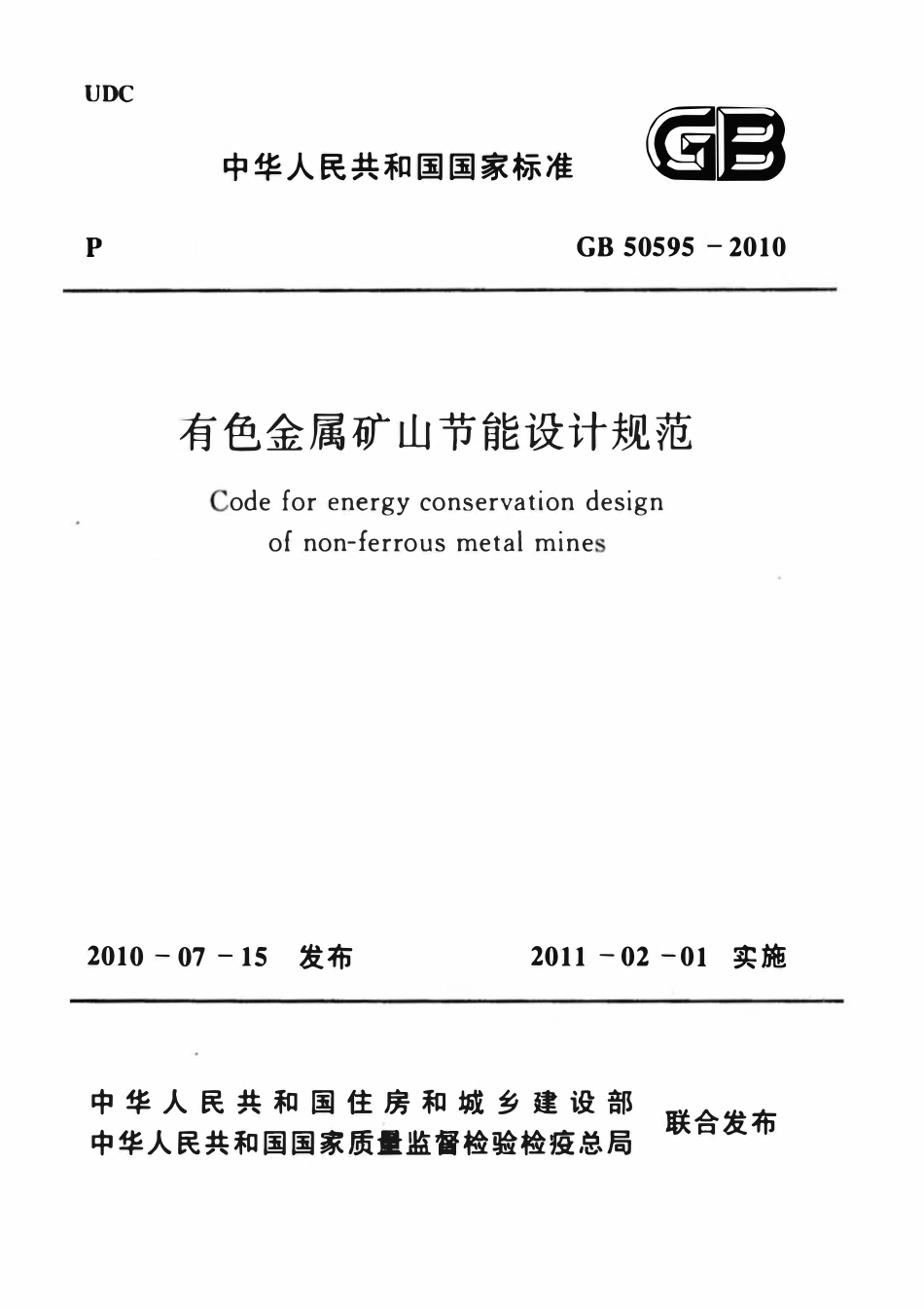 GB50595-2010 有色金属矿山节能设计规范.pdf_第1页
