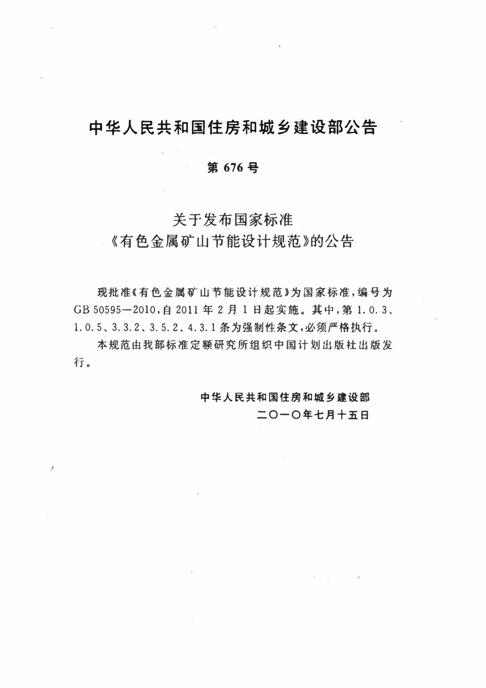 GB50595-2010 有色金属矿山节能设计规范.pdf_第2页