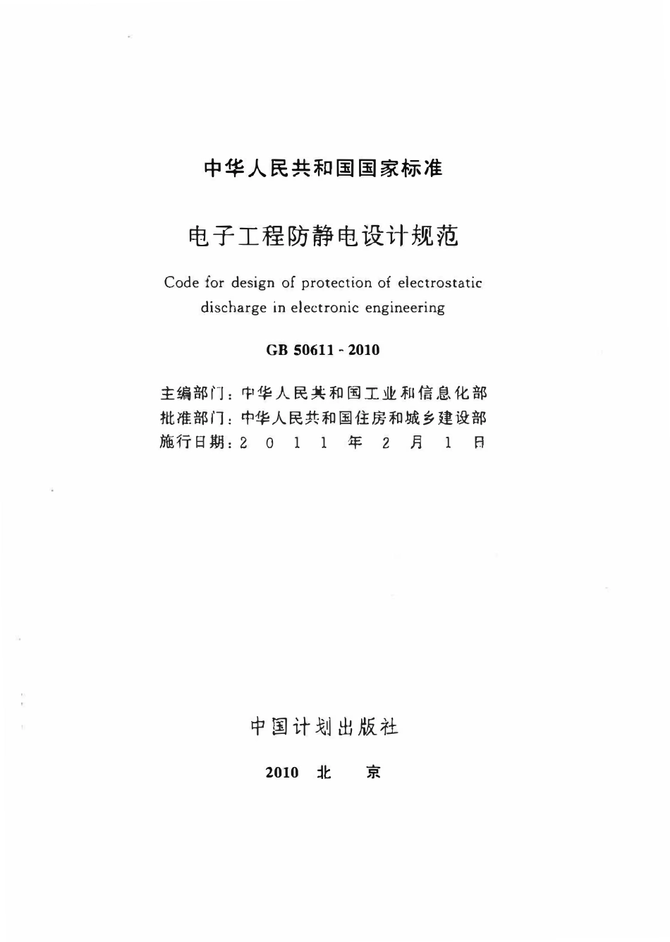 GB50611-2010 电子工程防静电设计规范.pdf_第2页