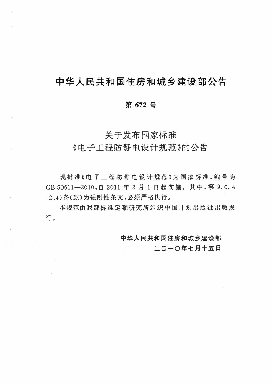 GB50611-2010 电子工程防静电设计规范.pdf_第3页