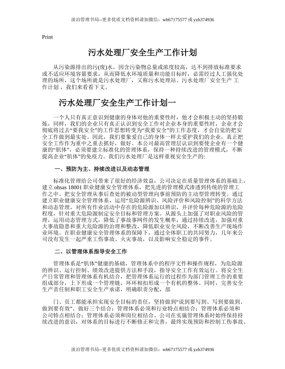 175.污水处理厂安全生产工作计划.doc_第1页