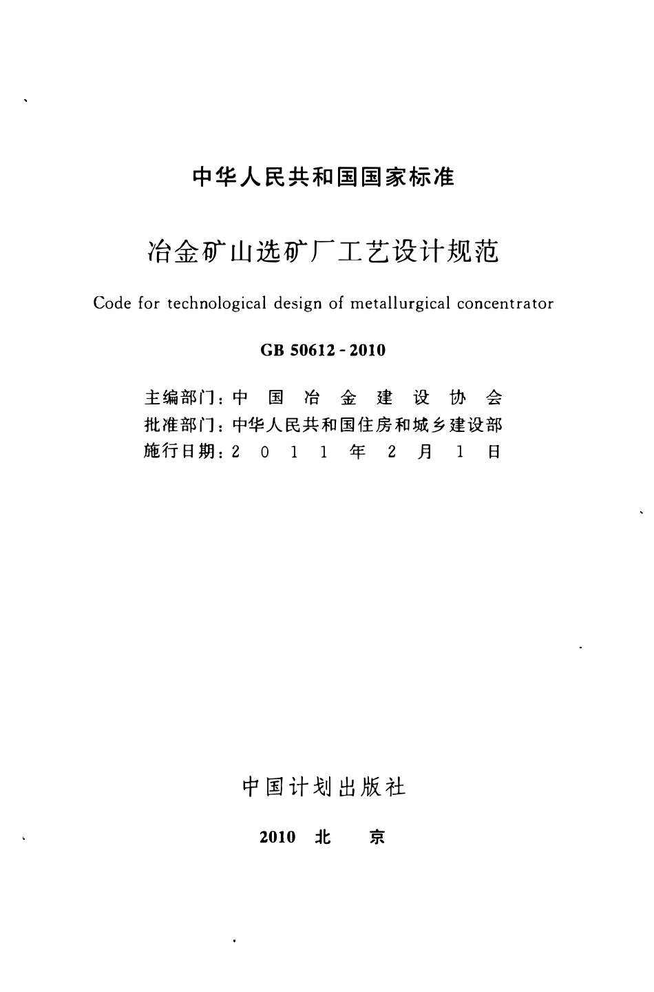 GB50612-2010 冶金矿山选矿厂工艺设计规范.pdf_第2页