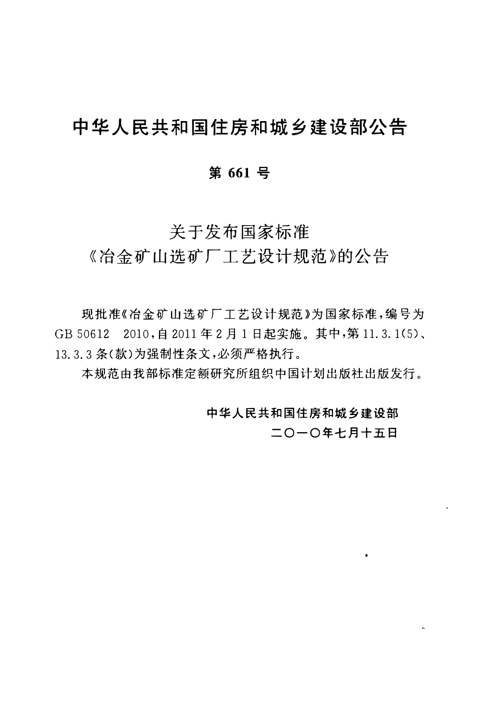 GB50612-2010 冶金矿山选矿厂工艺设计规范.pdf_第3页