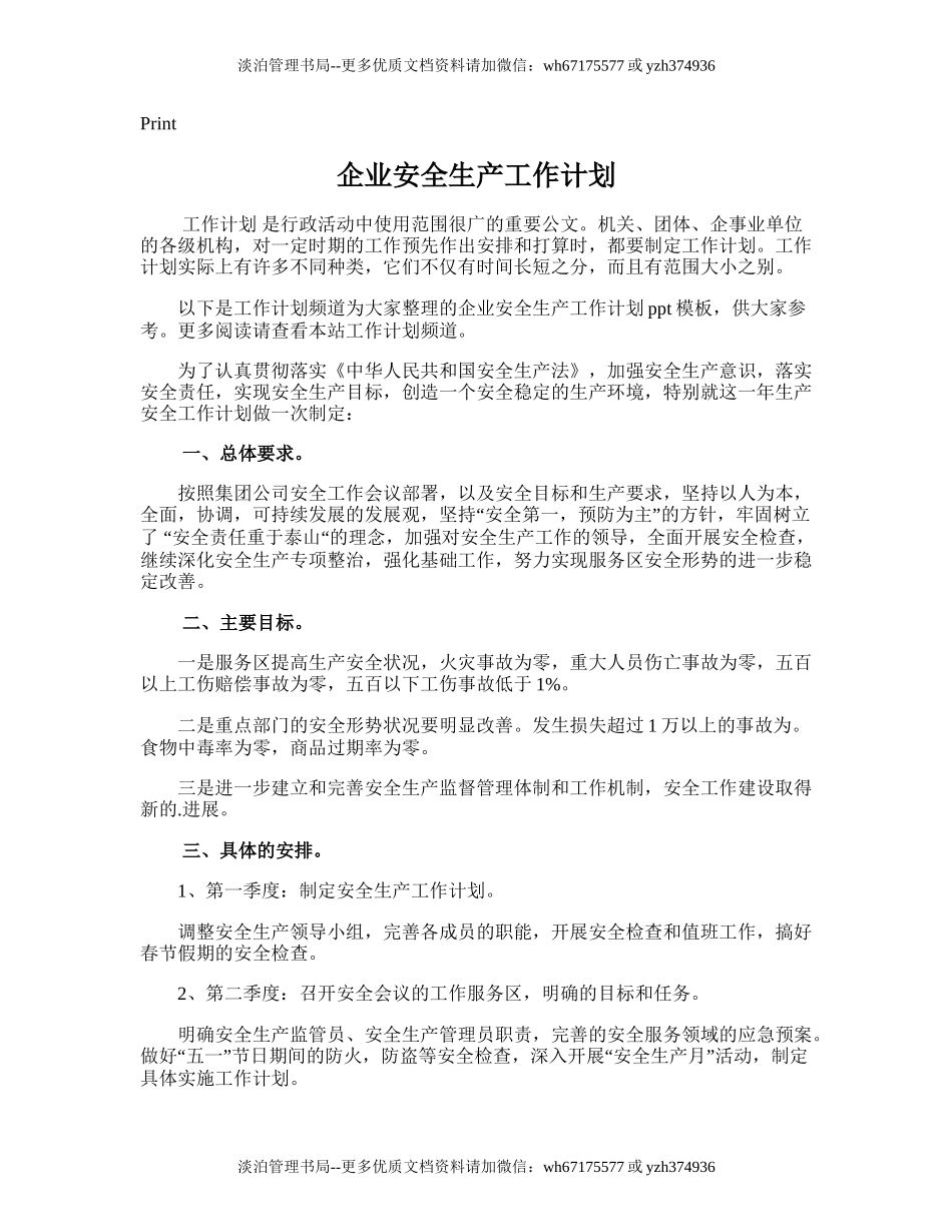 176.企业安全生产工作计划.doc_第1页