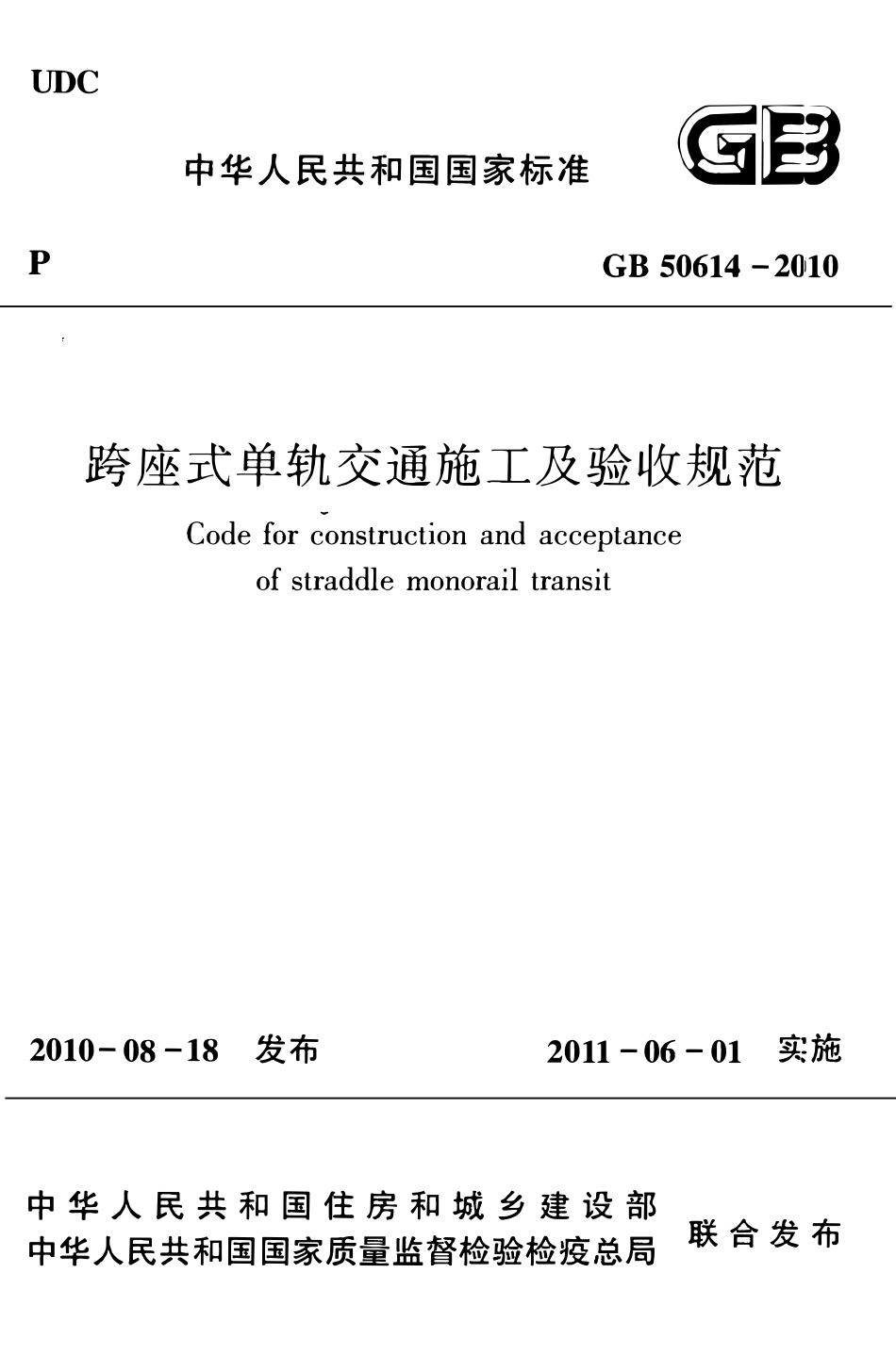GB50614-2010 跨座式单轨交通施工及验收规范.pdf_第1页