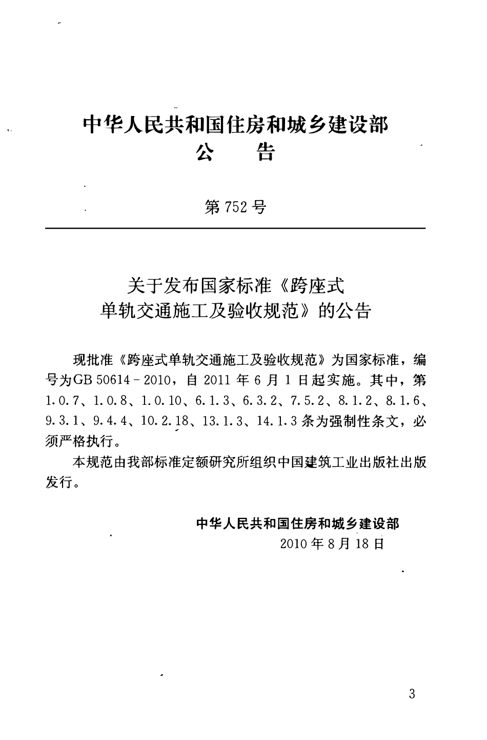 GB50614-2010 跨座式单轨交通施工及验收规范.pdf_第3页