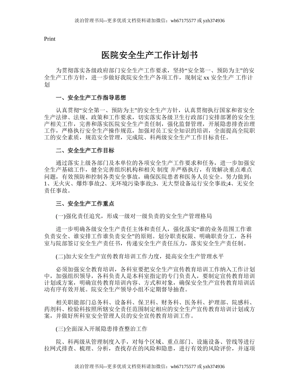 179.医院安全生产工作计划书.doc_第1页