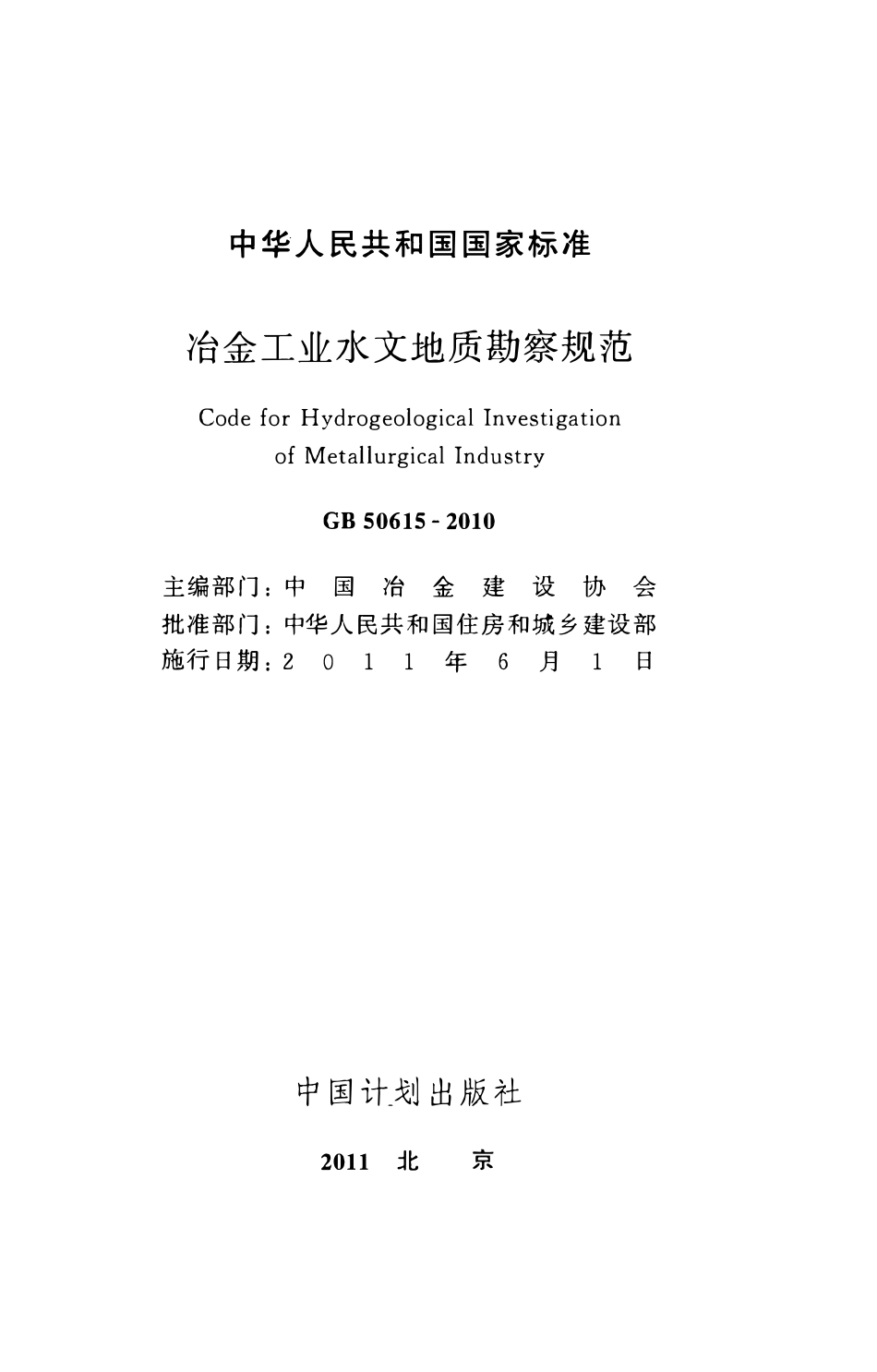 GB50615-2010 冶金工业水文地质勘察规范.pdf_第2页