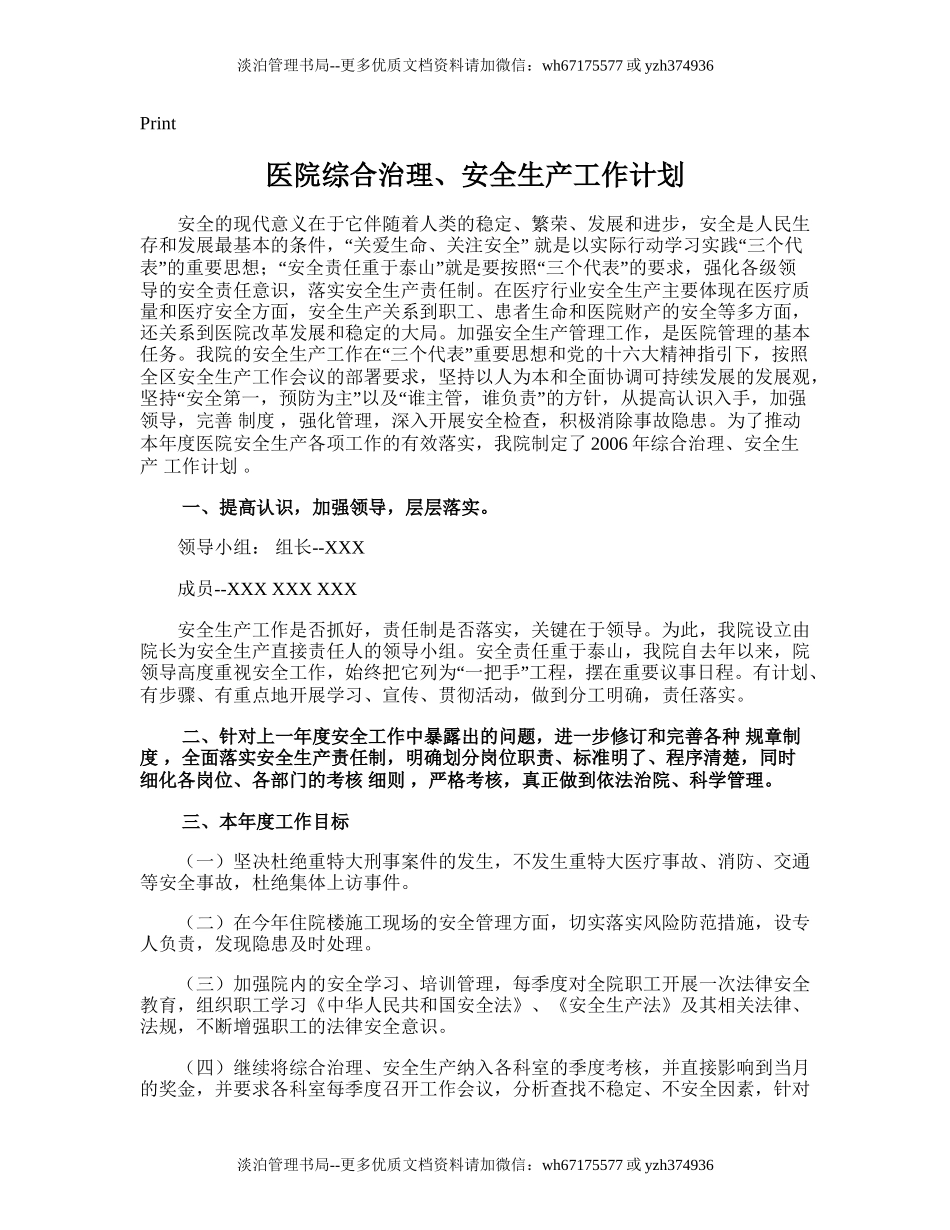 180.医院综合治理、安全生产工作计划.doc_第1页