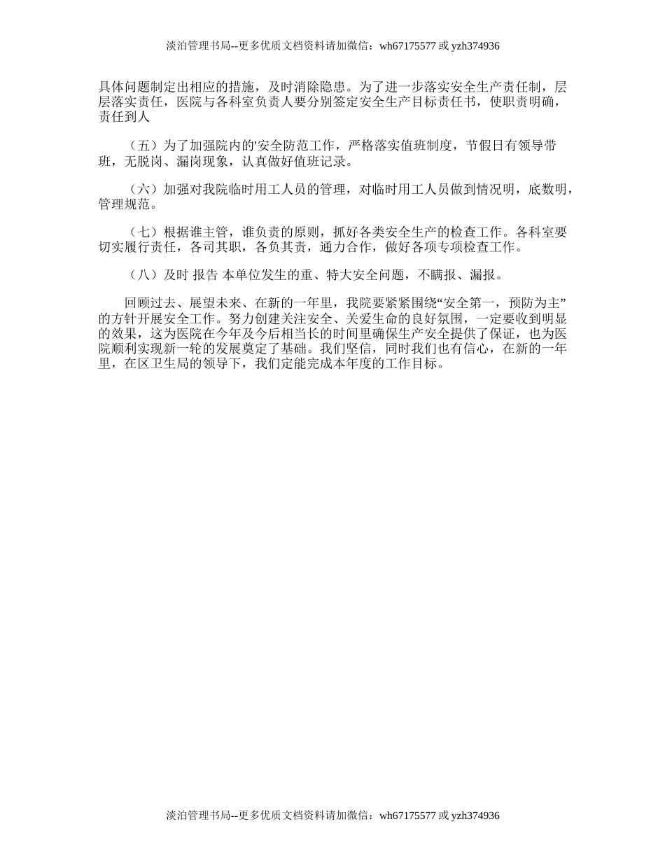 180.医院综合治理、安全生产工作计划.doc_第2页
