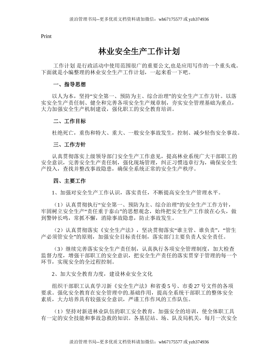 181.林业安全生产工作计划.doc_第1页