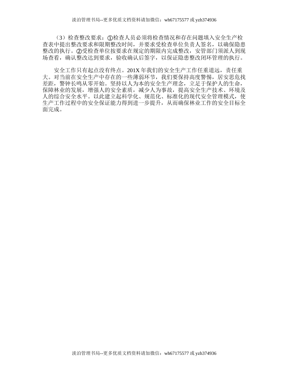 181.林业安全生产工作计划.doc_第3页