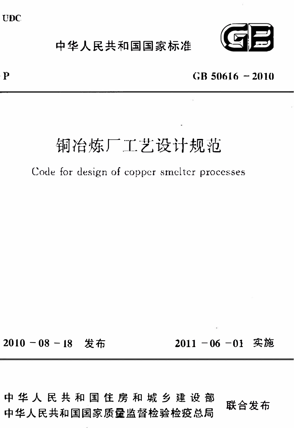 GB50616-2010 铜冶炼厂工艺设计规范.pdf_第1页