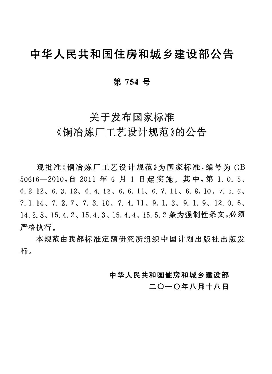 GB50616-2010 铜冶炼厂工艺设计规范.pdf_第2页