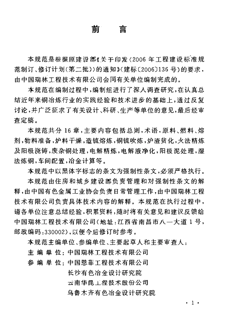 GB50616-2010 铜冶炼厂工艺设计规范.pdf_第3页