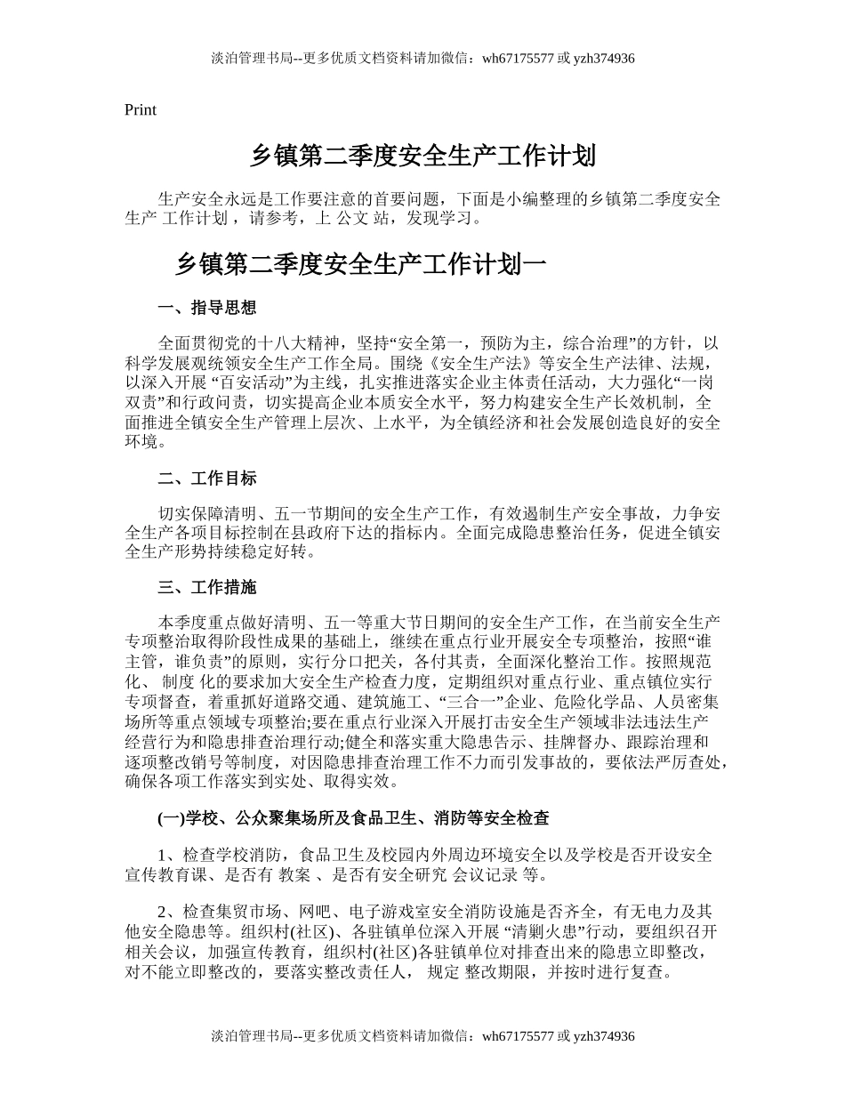182.乡镇第二季度安全生产工作计划.doc_第1页