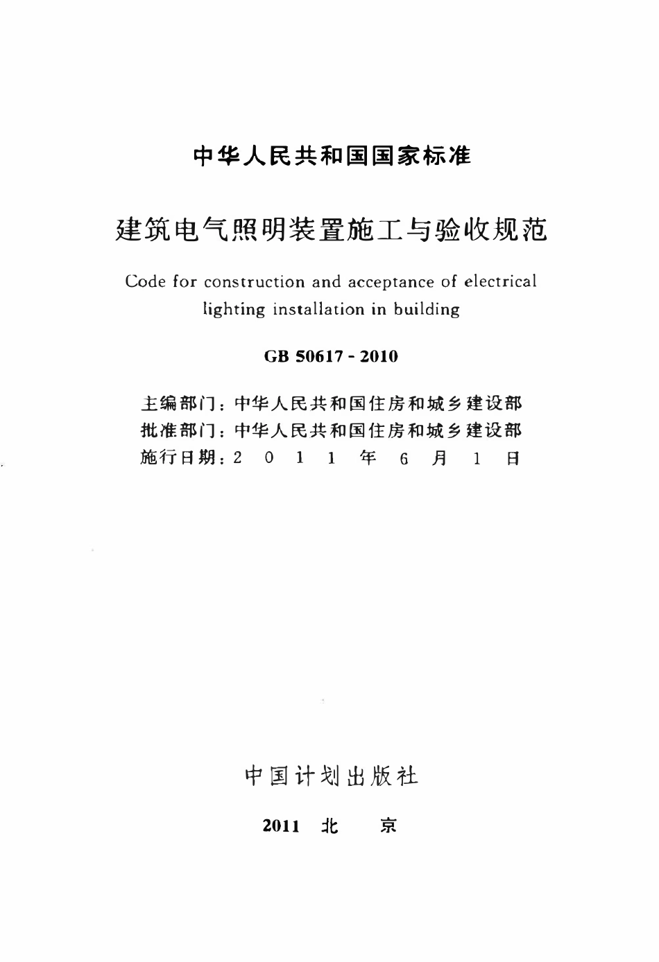 GB50617-2010 建筑电气照明装置施工与验收规范.pdf_第2页