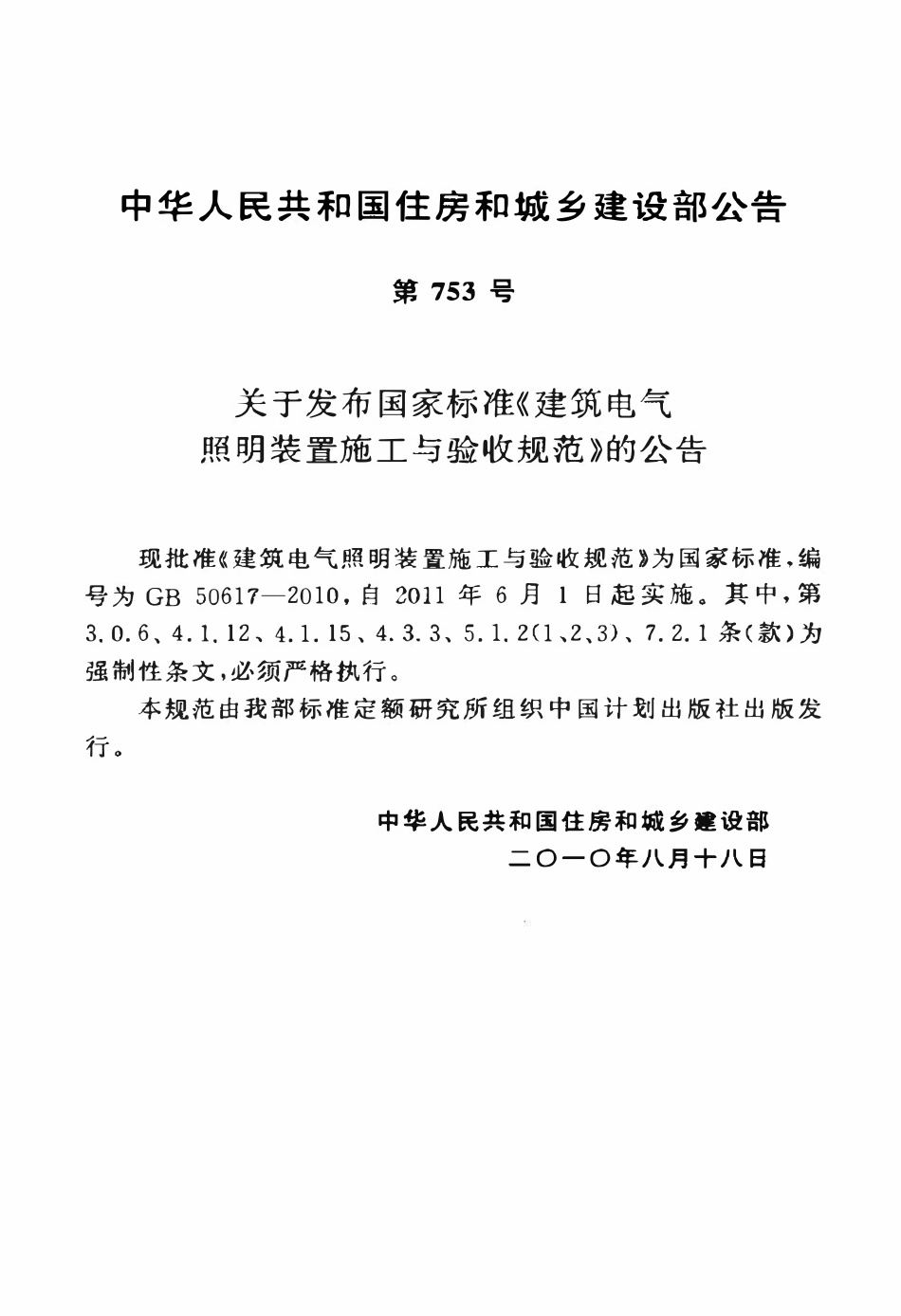 GB50617-2010 建筑电气照明装置施工与验收规范.pdf_第3页