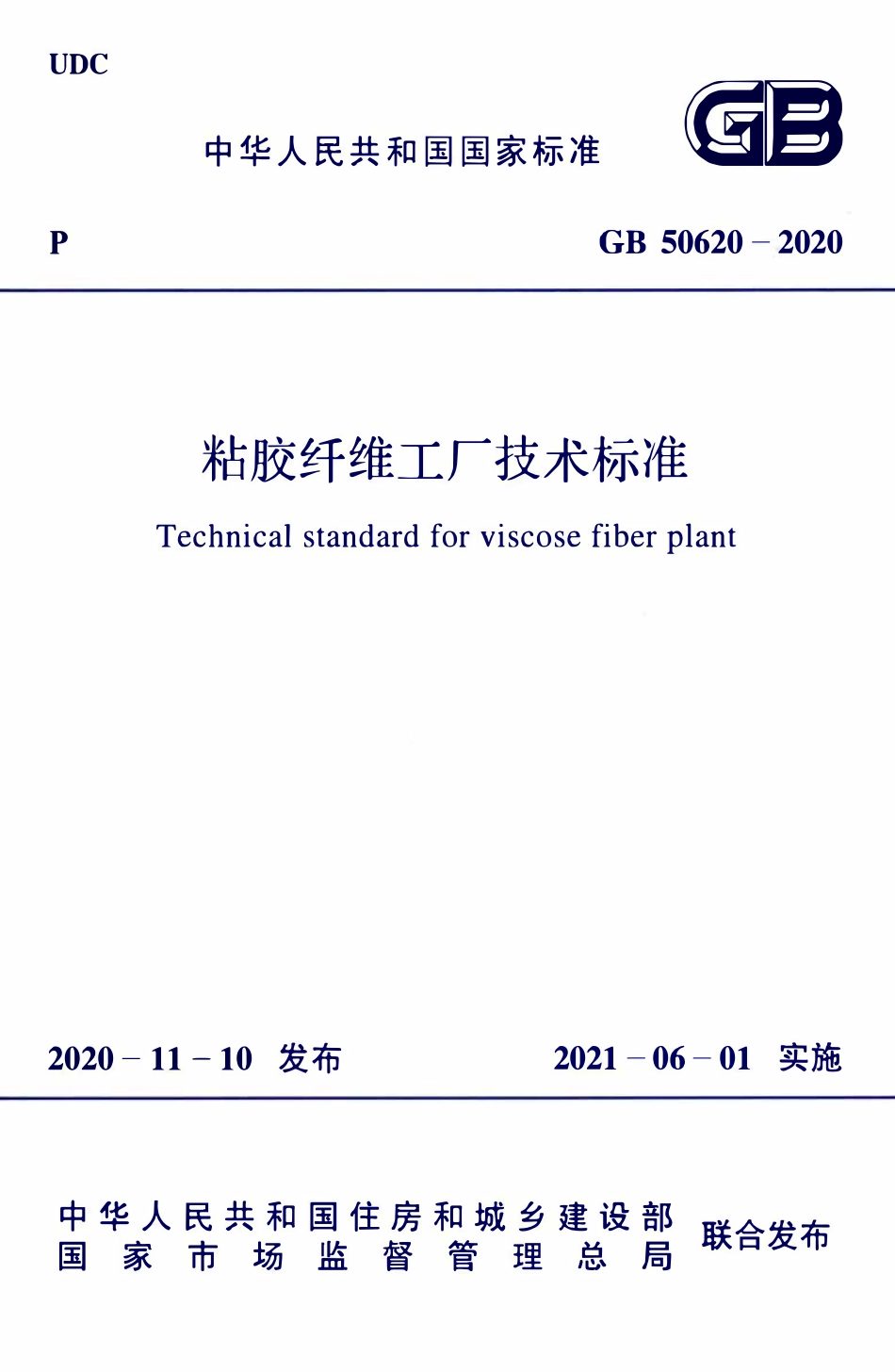 GB50620-2020 粘胶纤维工厂技术标准.pdf_第1页
