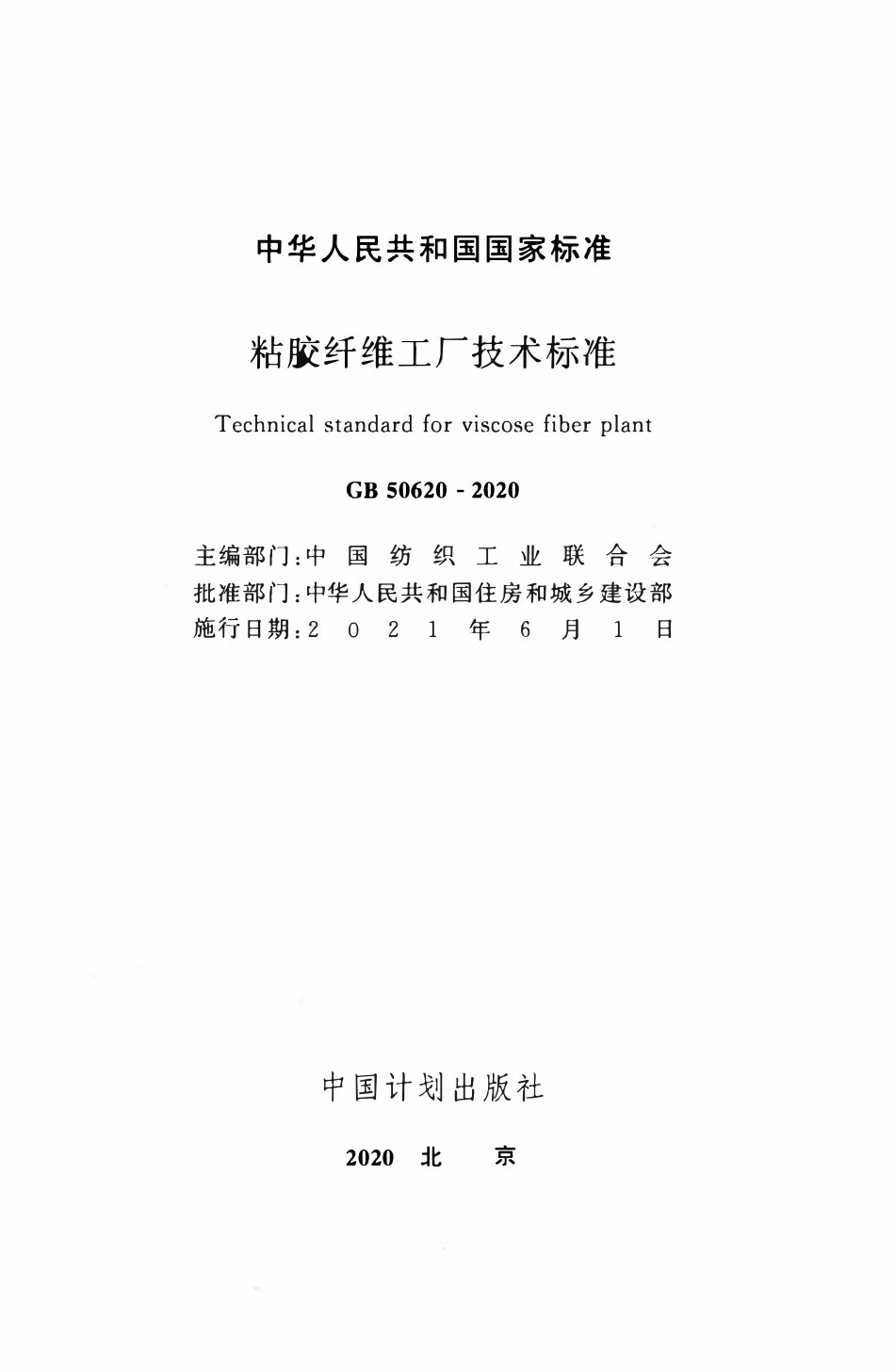 GB50620-2020 粘胶纤维工厂技术标准.pdf_第2页