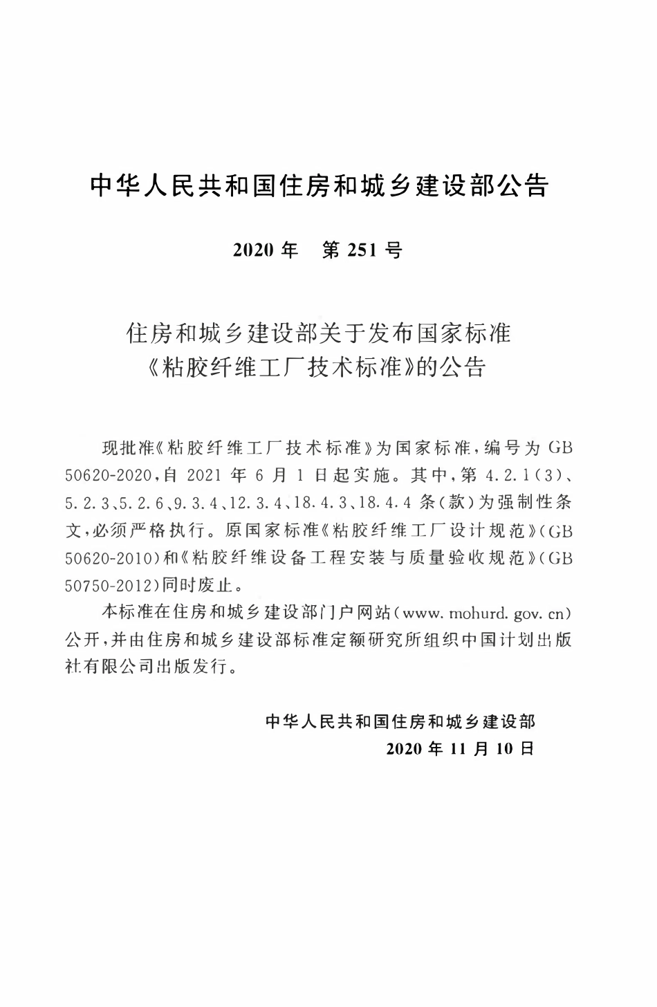 GB50620-2020 粘胶纤维工厂技术标准.pdf_第3页