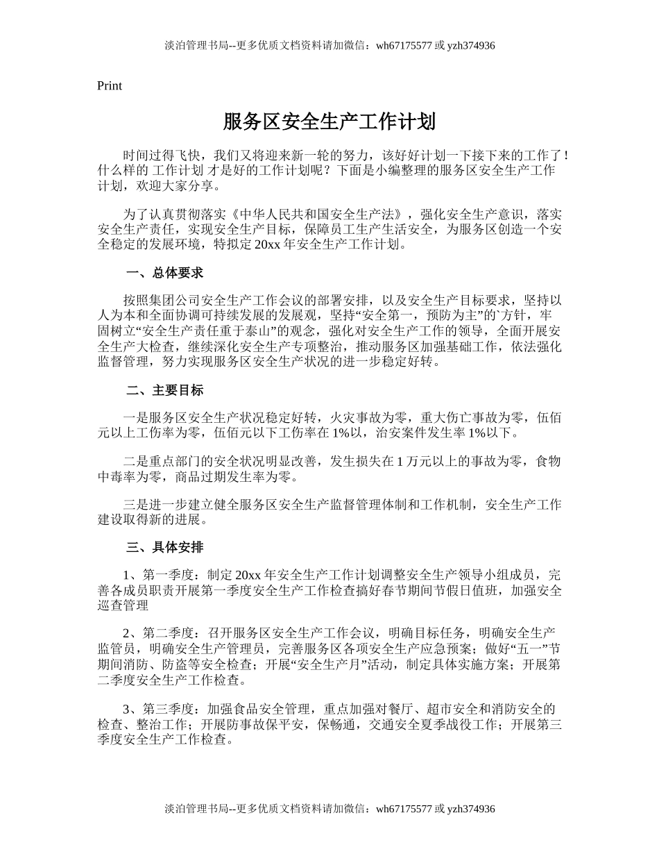 184.服务区安全生产工作计划.doc_第1页