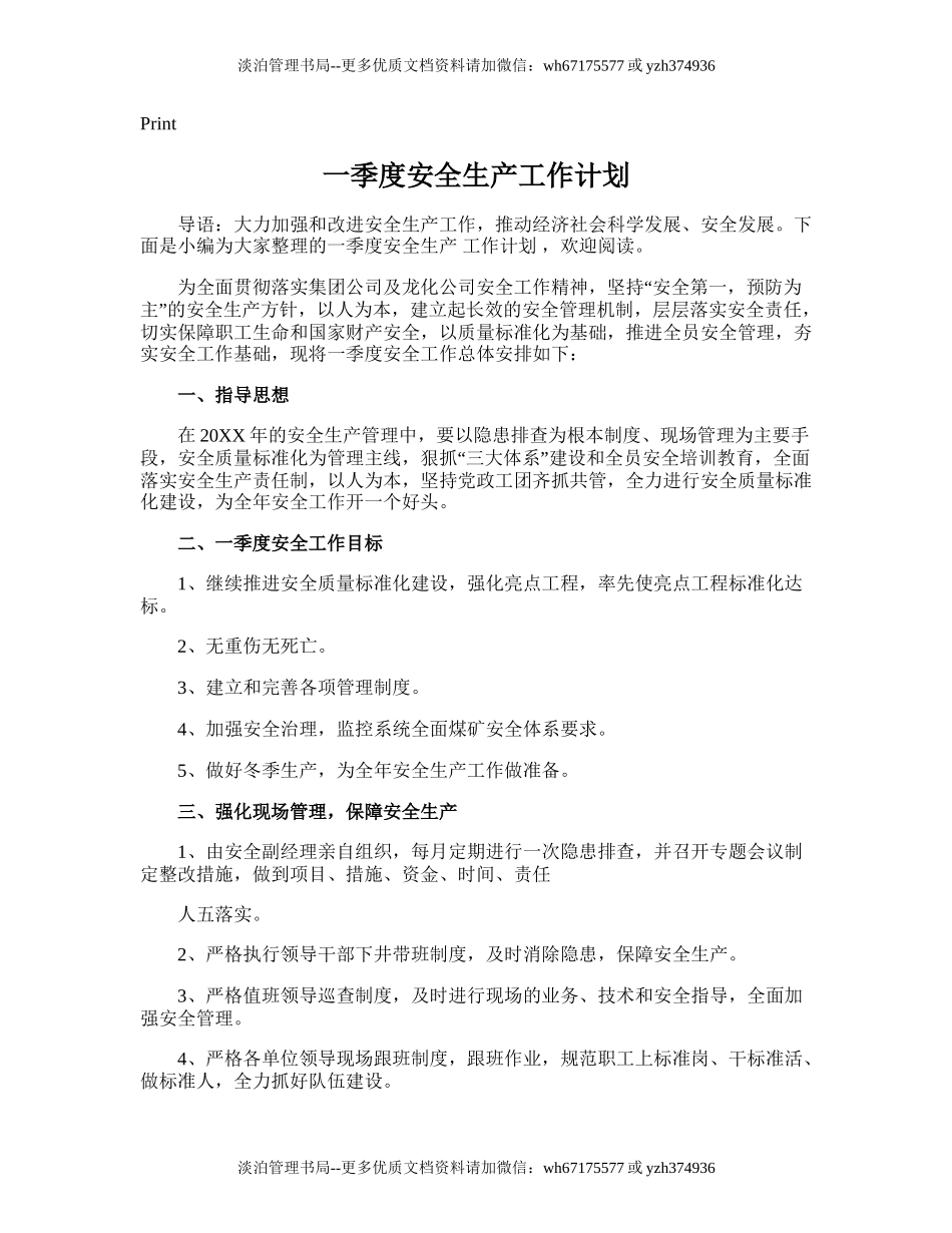 186.一季度安全生产工作计划.doc_第1页