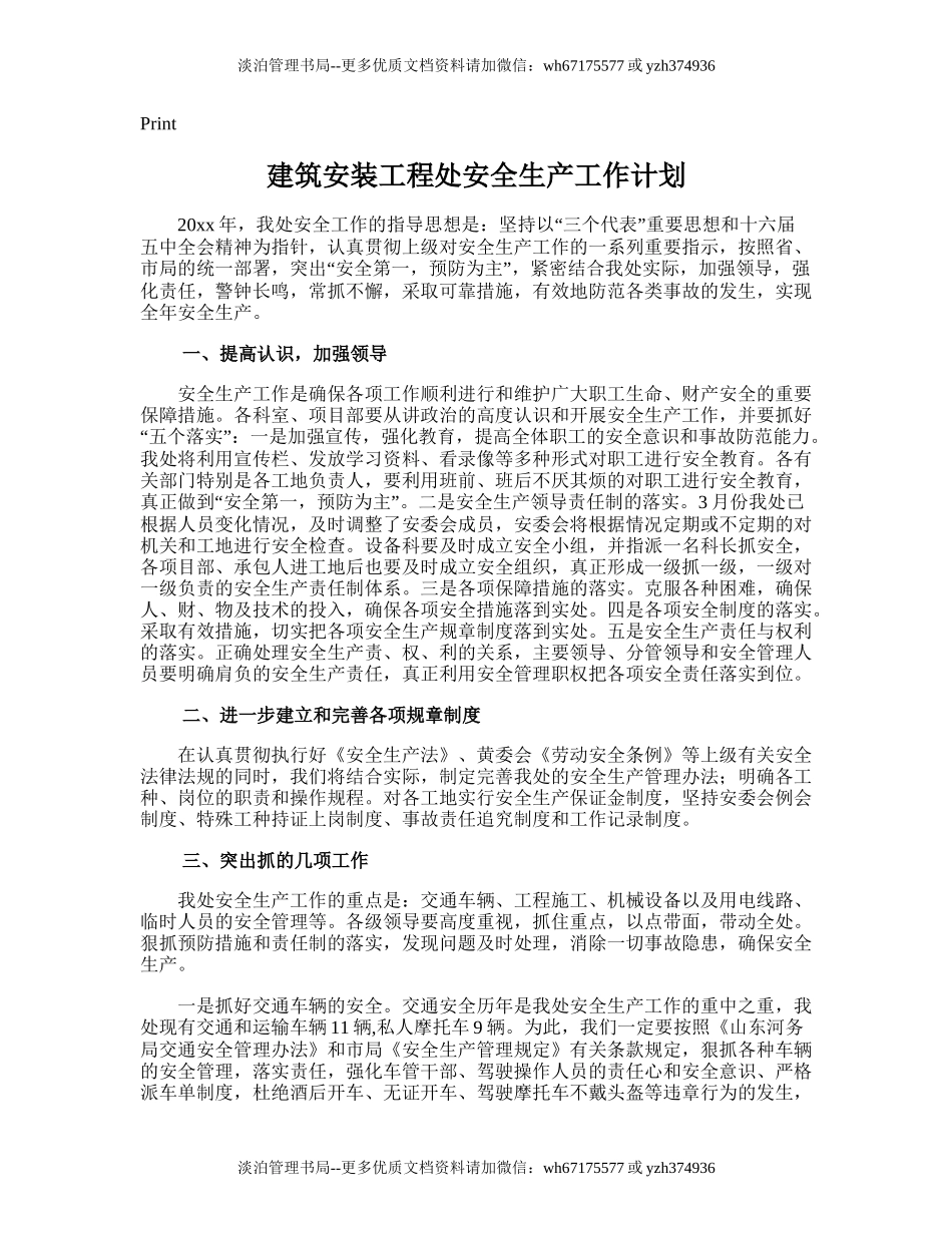 187.建筑安装工程处安全生产工作计划.doc_第1页