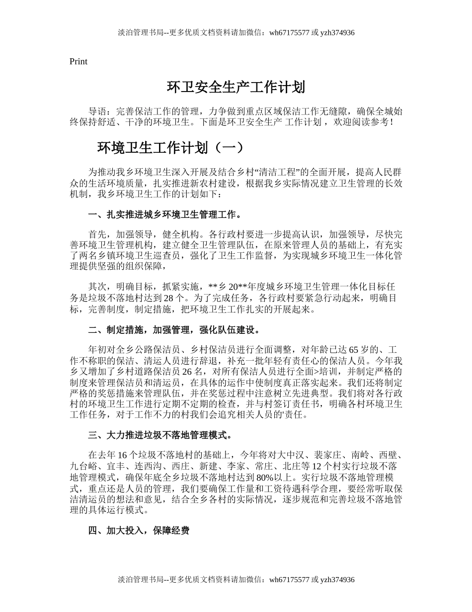 189.环卫安全生产工作计划.doc_第1页