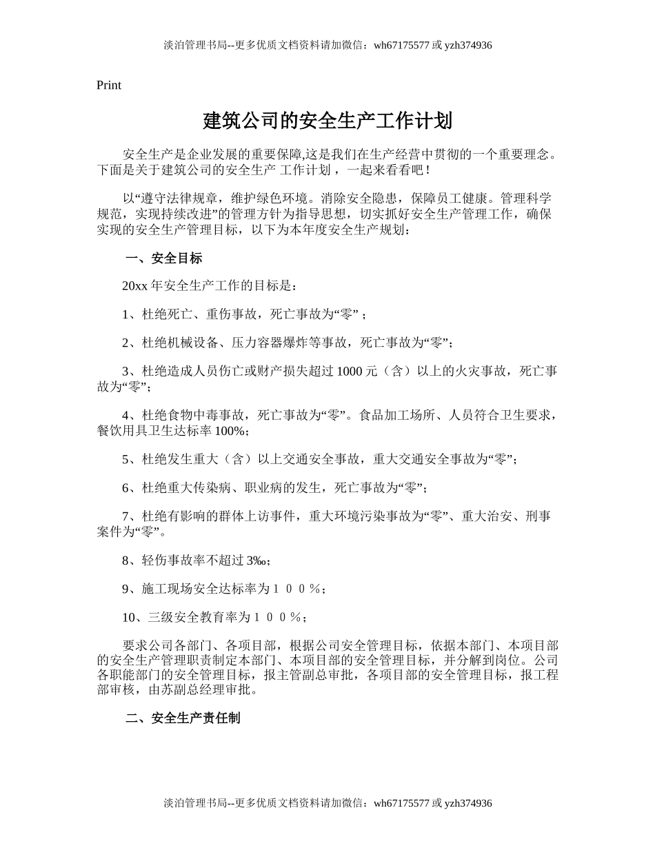 190.建筑公司的安全生产工作计划.doc_第1页