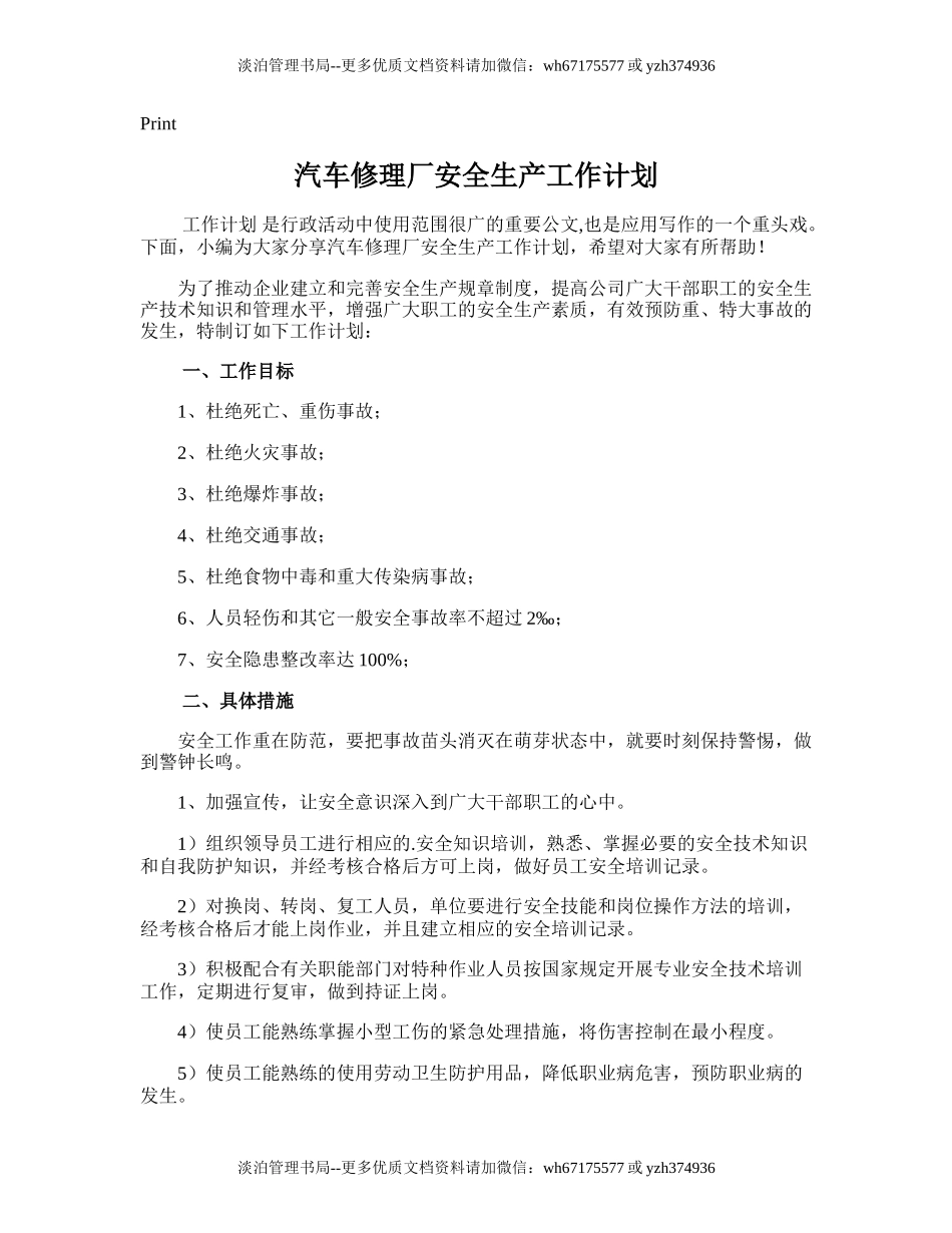 191.汽车修理厂安全生产工作计划.doc_第1页