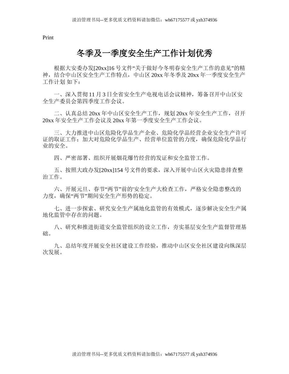 195.冬季及一季度安全生产工作计划优秀.doc_第1页