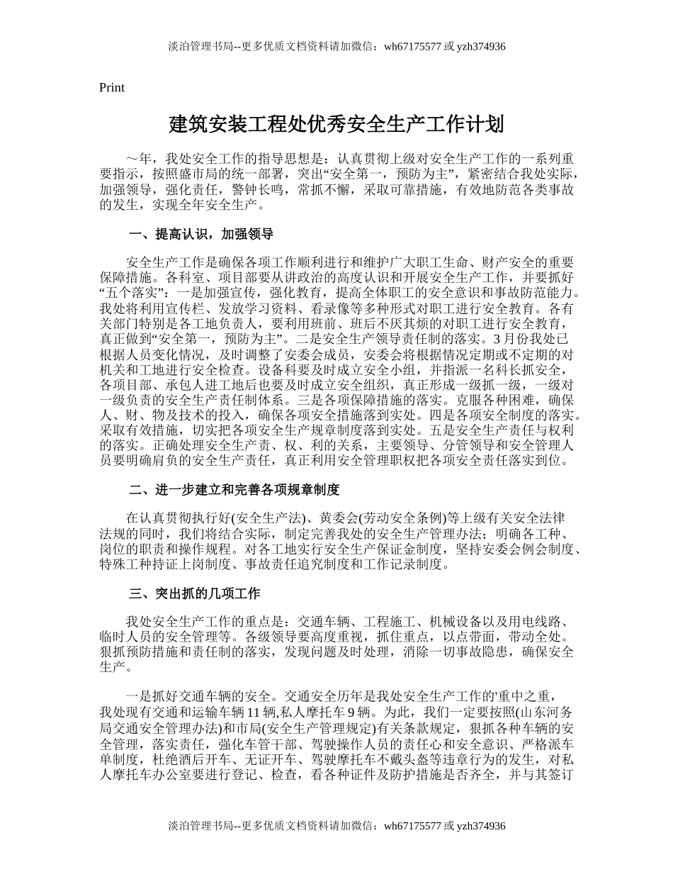 196.建筑安装工程处优秀安全生产工作计划.doc_第1页