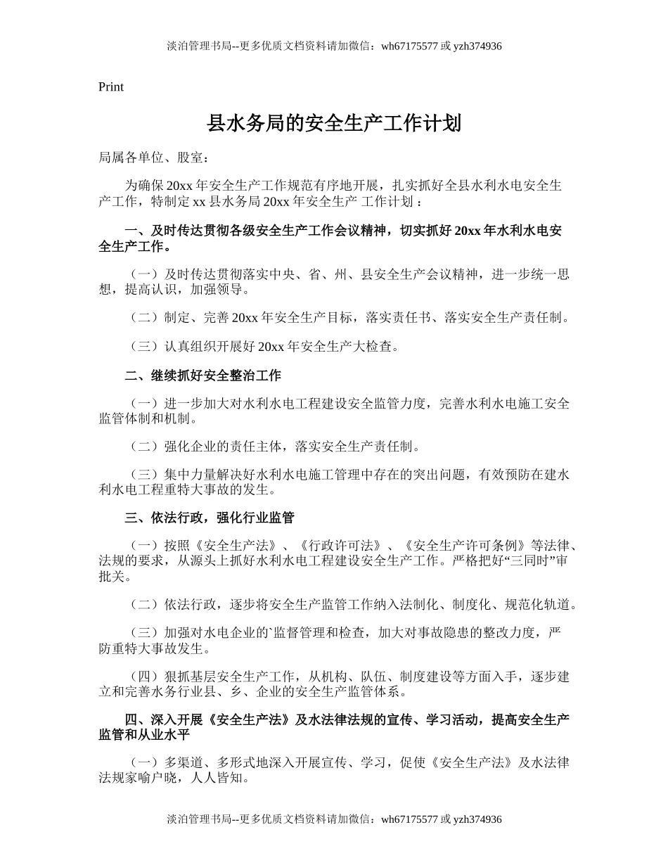 198.县水务局的安全生产工作计划.doc_第1页