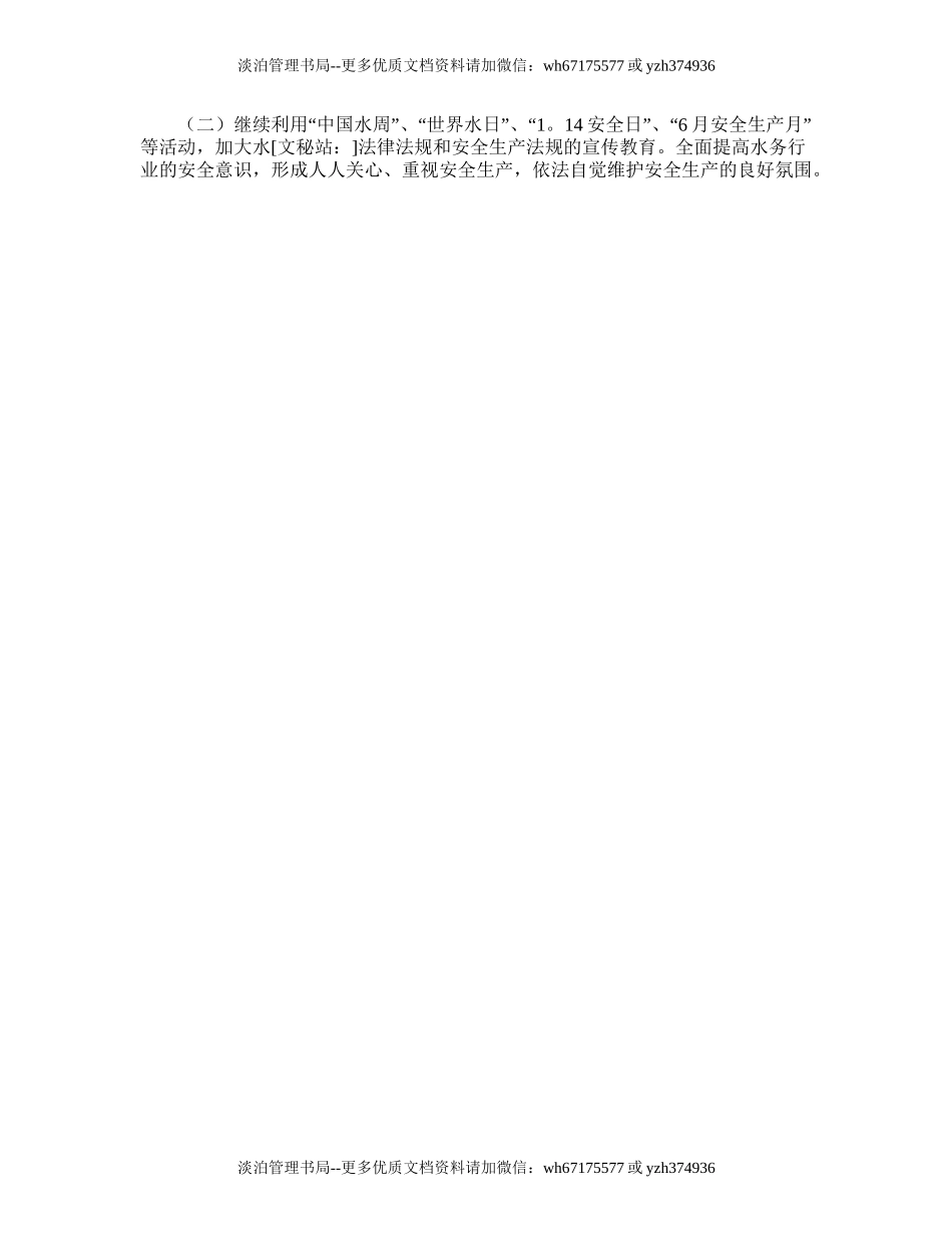 198.县水务局的安全生产工作计划.doc_第2页