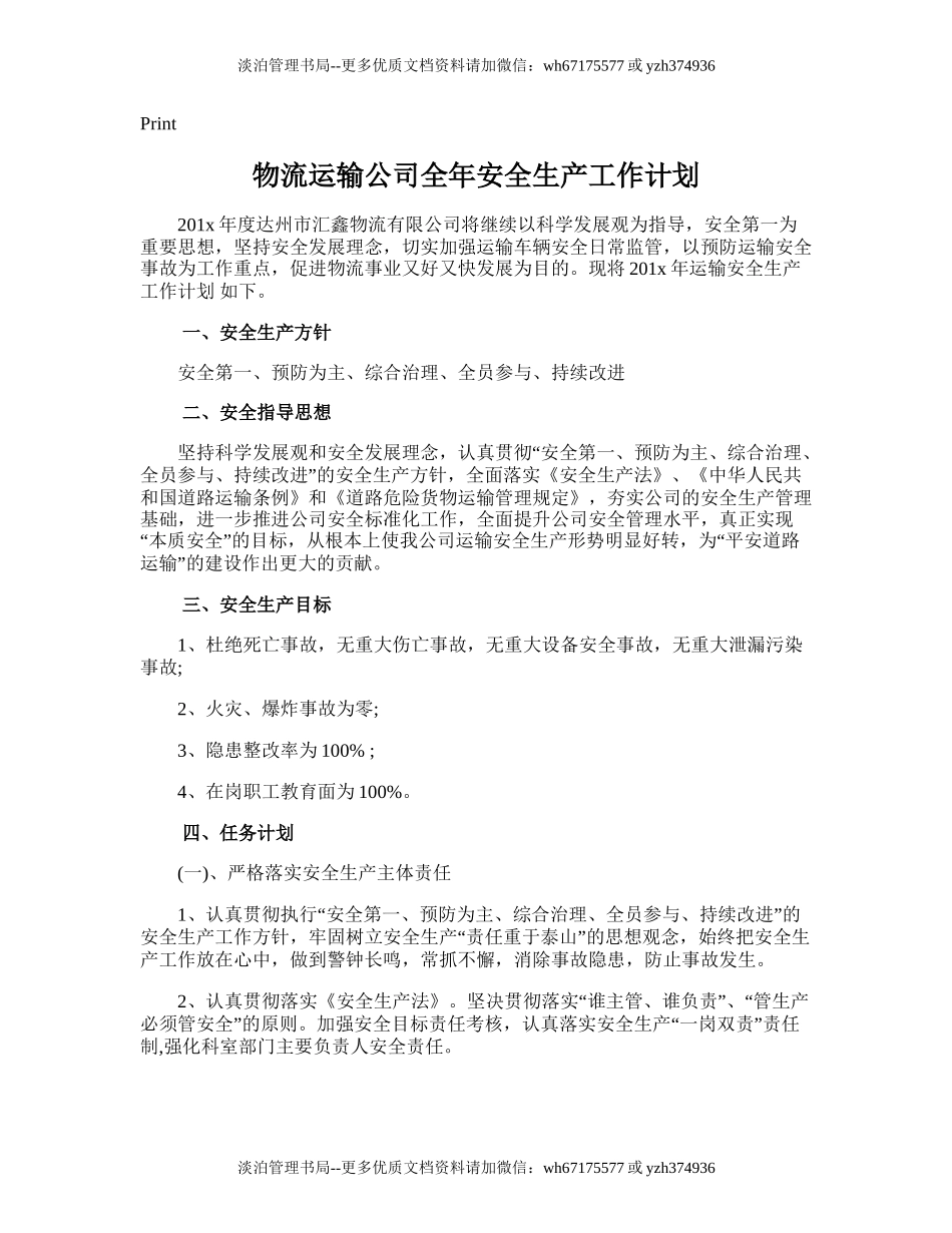 199.物流运输公司全年安全生产工作计划.doc_第1页