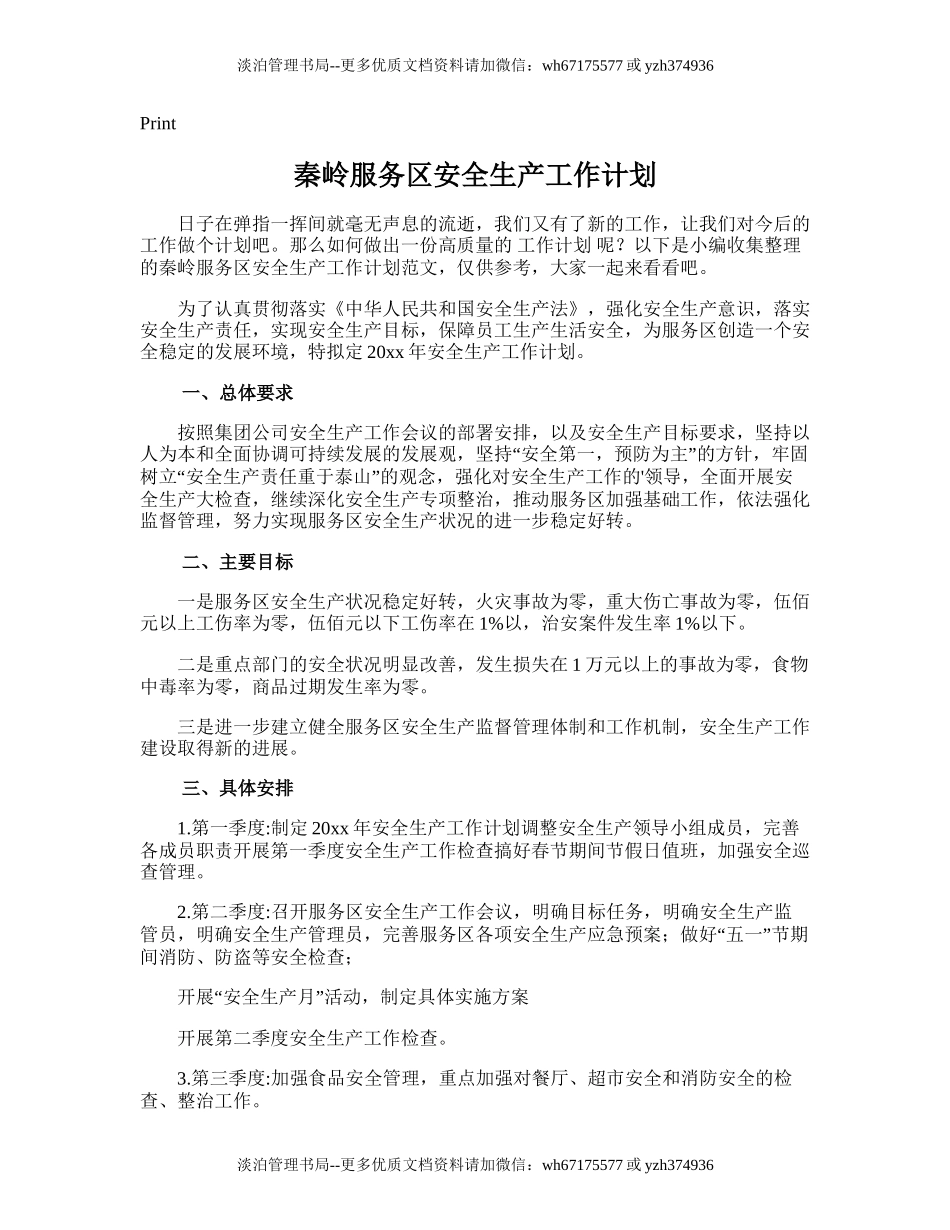 200.秦岭服务区安全生产工作计划.doc_第1页