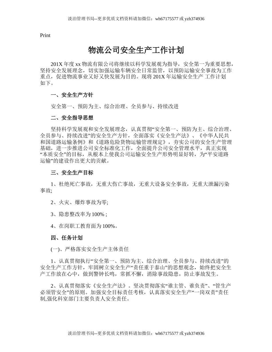 201.物流公司安全生产工作计划.doc_第1页